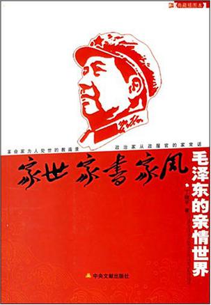 家世·家书·家风——毛泽东的亲情世界
