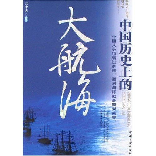 中国历史上的大航海