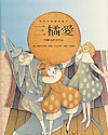 世界经典音乐童话绘本——三桔爱