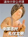 清华大学：中国古代礼仪文明