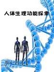 中南大学：人体生理功能探索