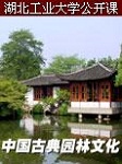 湖北工业大学：中国古典园林文化