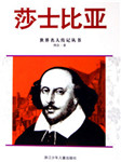 世界名人传记丛书：莎士比亚