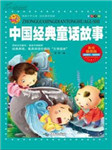 中国经典童话故事5