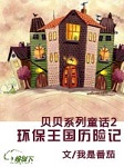 贝贝系列童话二：环保王国历险记