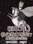 稻草人奇幻故事系列7童话城堡保卫战记