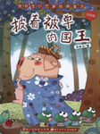 张秋生小巴掌经典童话系列：披着被单的国王