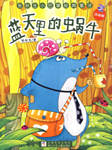 张秋生小巴掌经典童话系列：蓝天里的蜗牛