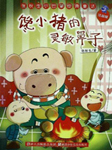 张秋生小巴掌经典童话系列：馋小猪的灵敏鼻子