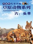 许廷旺儿童小说草原动物系列（六）：头羊