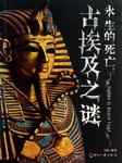 永恒的死亡：古埃及之谜