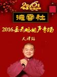 2016年岳云鹏相声专场（天津站）